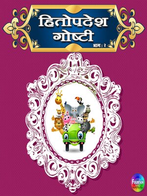 cover image of Hitopdesh Goshti Vol 2